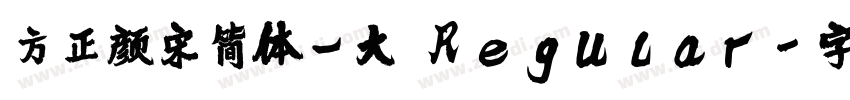 方正颜宋简体_大 Regular字体转换